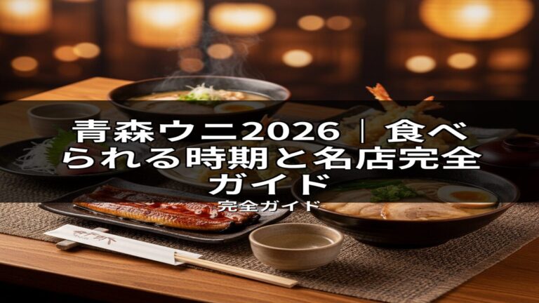 青森ウニ 旬と名店