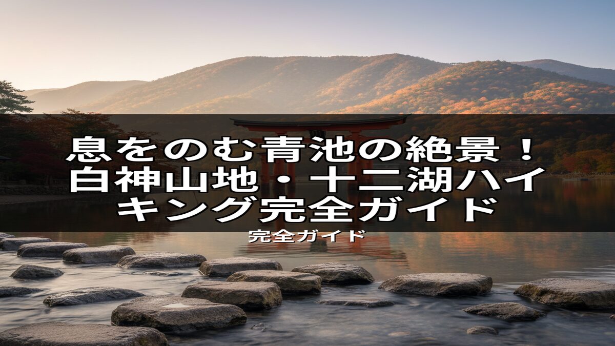 息をのむような白神山地・十二湖の紅葉と水面に映る鳥居、飛び石の美しい風景。青池ハイキング完全ガイド記事の魅力を伝える画像。