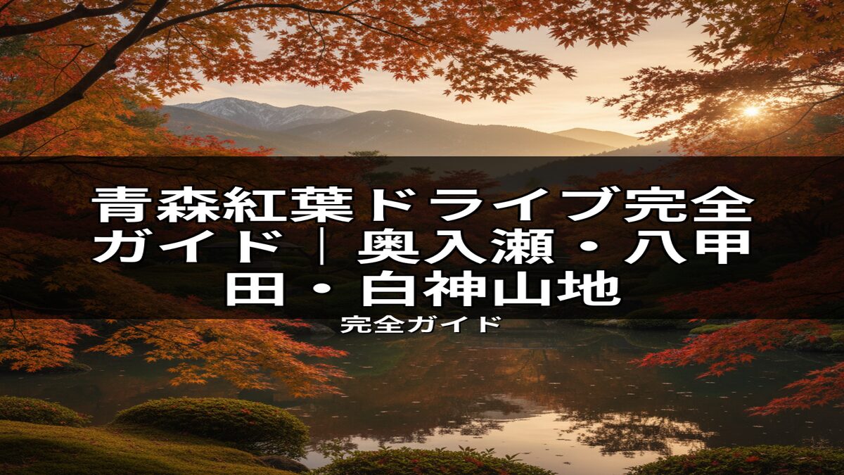青森の紅葉ドライブ完全ガイド記事のアイキャッチ画像。夕焼けに染まる奥入瀬・八甲田・白神山地を彷彿とさせる、赤やオレンジのカエデが水面に映り込む美しい秋の絶景。ドライブの魅力を伝えます。