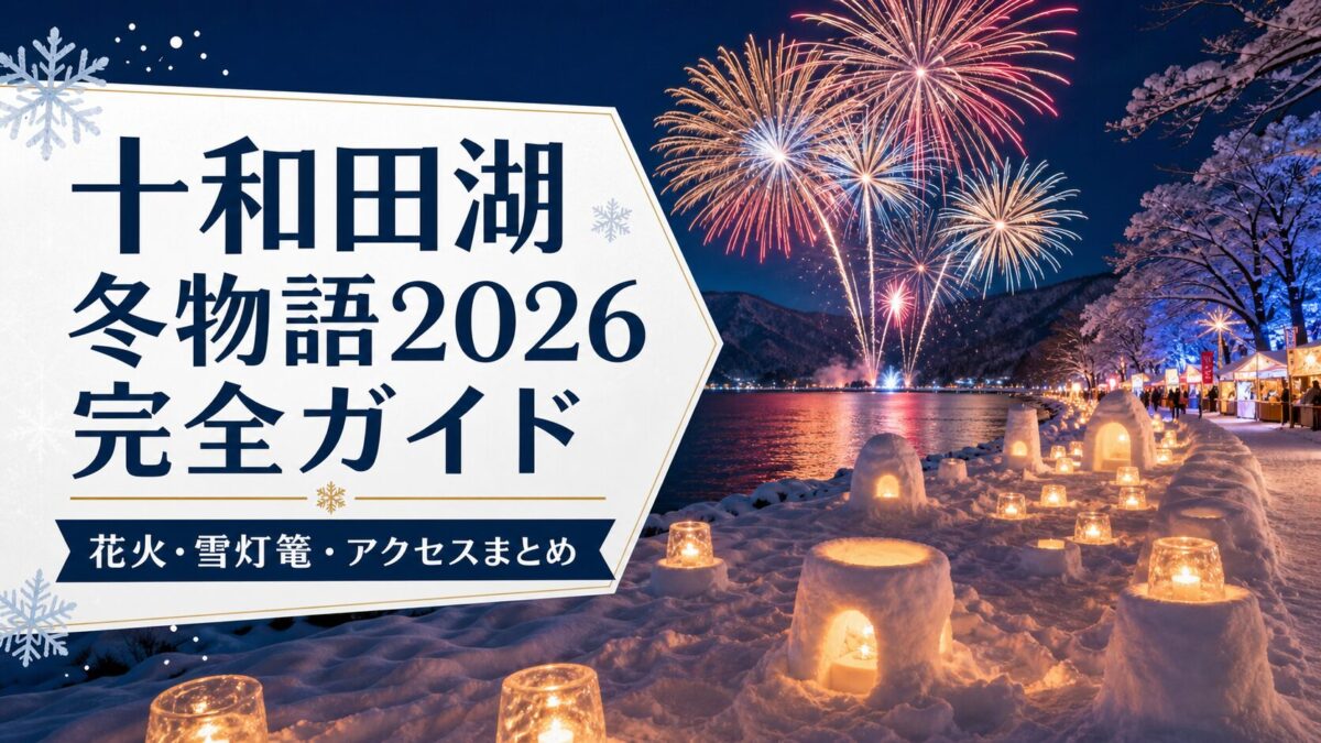 十和田湖冬物語2026完全ガイド｜花火・雪灯篭・アクセスまとめ