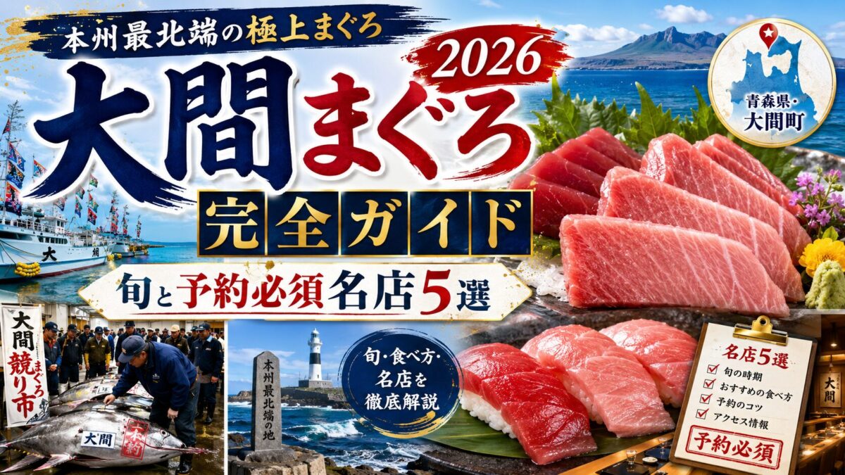 大間まぐろ2026完全ガイド｜旬と予約必須名店5選