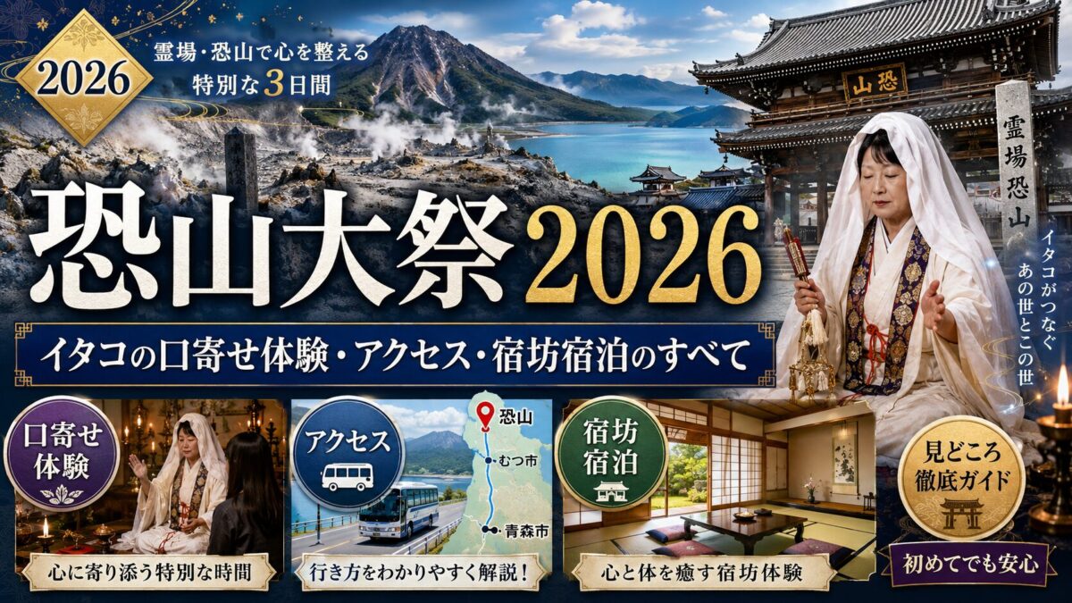 恐山大祭2026｜イタコの口寄せ体験・アクセス・宿坊宿泊のすべて