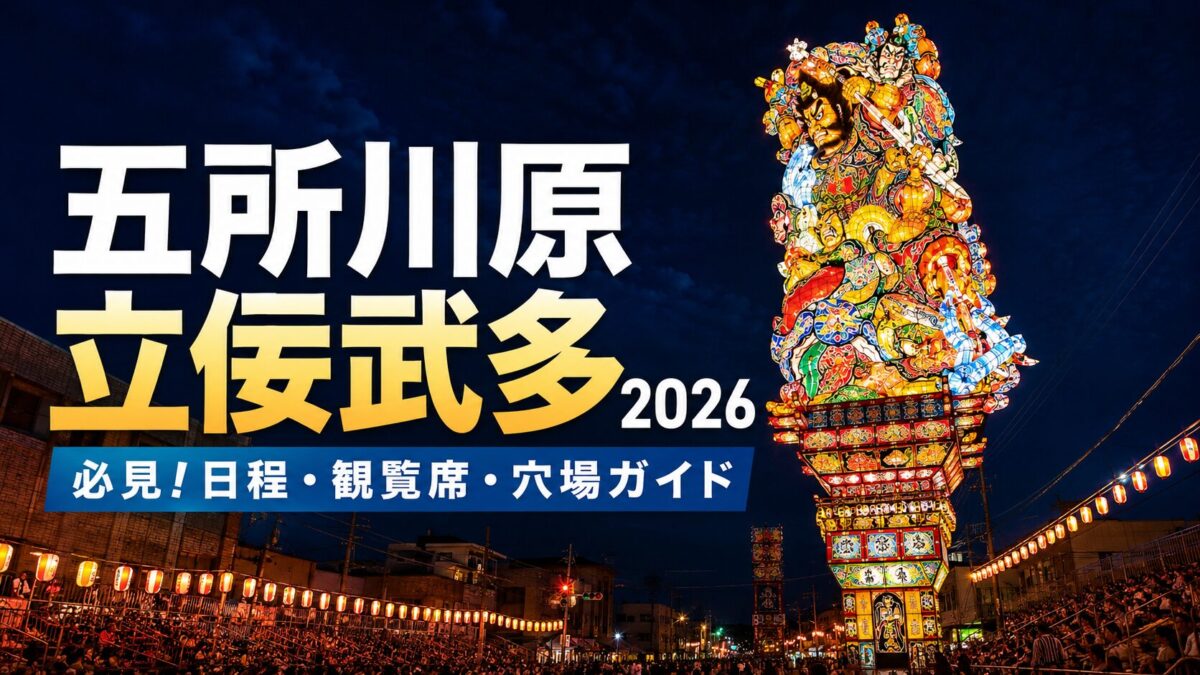 五所川原立佞武多2026｜必見！日程・観覧席・穴場ガイド