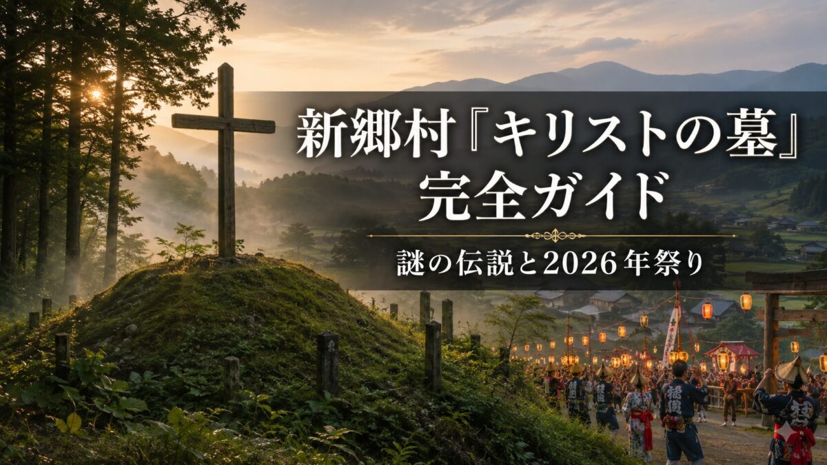 新郷村「キリストの墓」完全ガイド｜謎の伝説と2026年祭り