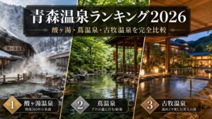 青森温泉ランキング2026｜酸ヶ湯・蔦温泉・古牧温泉を完全比較