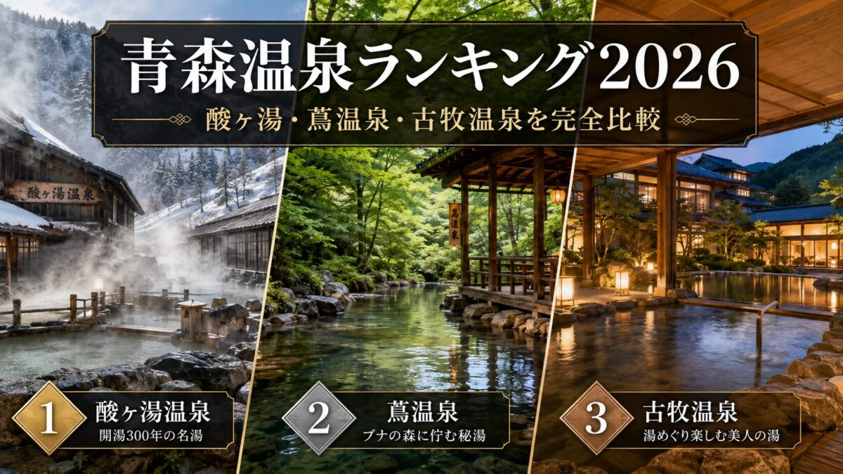 青森温泉ランキング2026｜酸ヶ湯・蔦温泉・古牧温泉を完全比較
