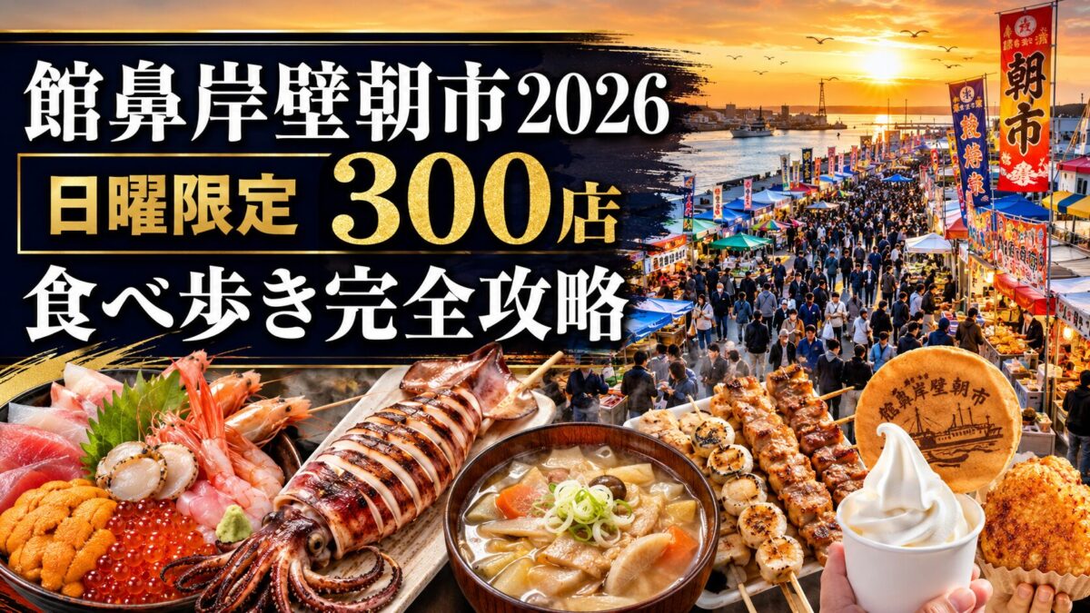 館鼻岸壁朝市2026｜日曜限定300店食べ歩き完全攻略