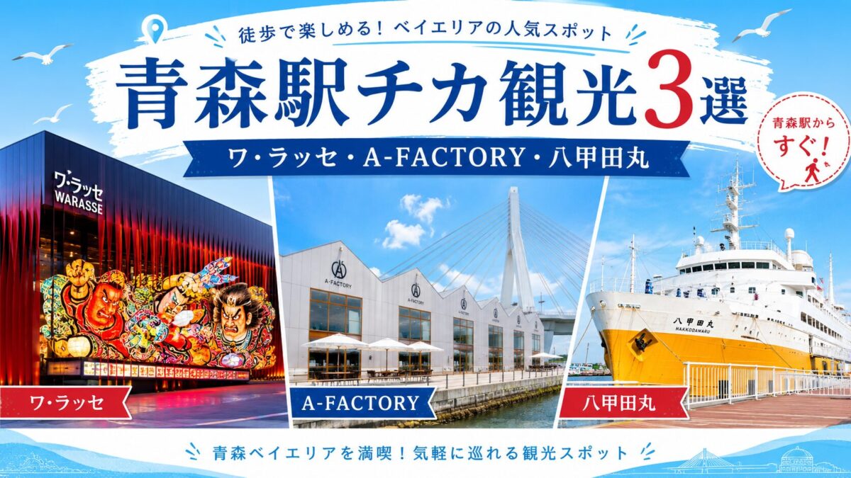 青森駅チカ観光3選｜ワ・ラッセ・A-FACTORY・八甲田丸