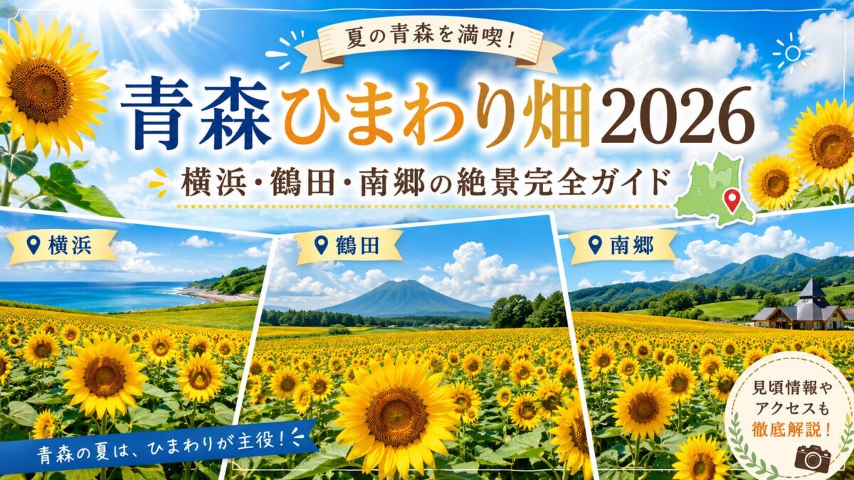 青森ひまわり畑2026｜横浜・鶴田・南郷の絶景完全ガイド