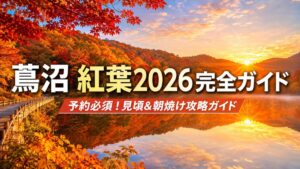 蔦沼 紅葉2026完全ガイド|予約必須!見頃&朝焼け攻略ガイド