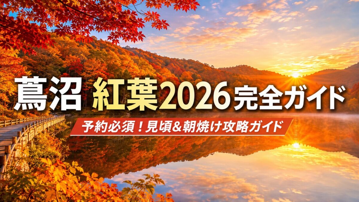 蔦沼 紅葉2026完全ガイド｜予約必須！見頃&朝焼け攻略ガイド