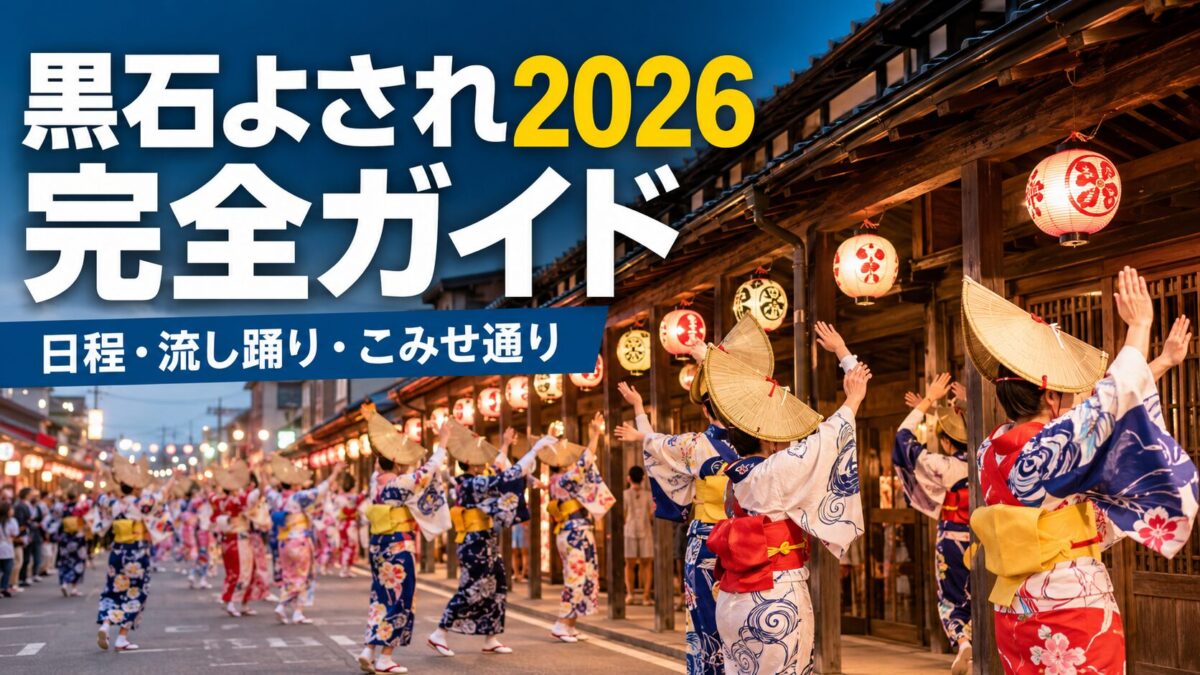 黒石よされ2026完全ガイド｜日程・流し踊り・こみせ通り