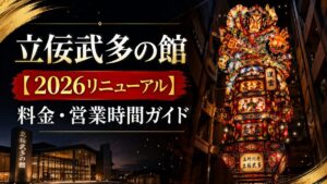 立佞武多の館【2026リニューアル】料金・営業時間ガイド