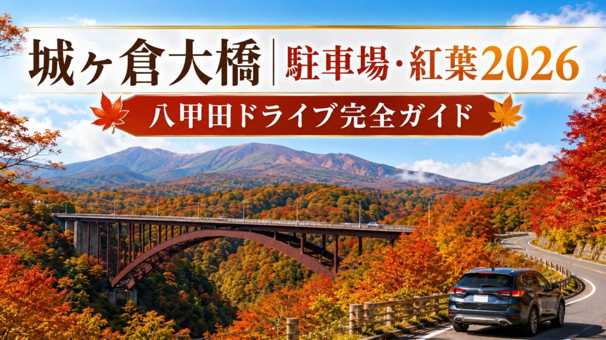城ヶ倉大橋｜駐車場・紅葉2026と八甲田ドライブ完全ガイド