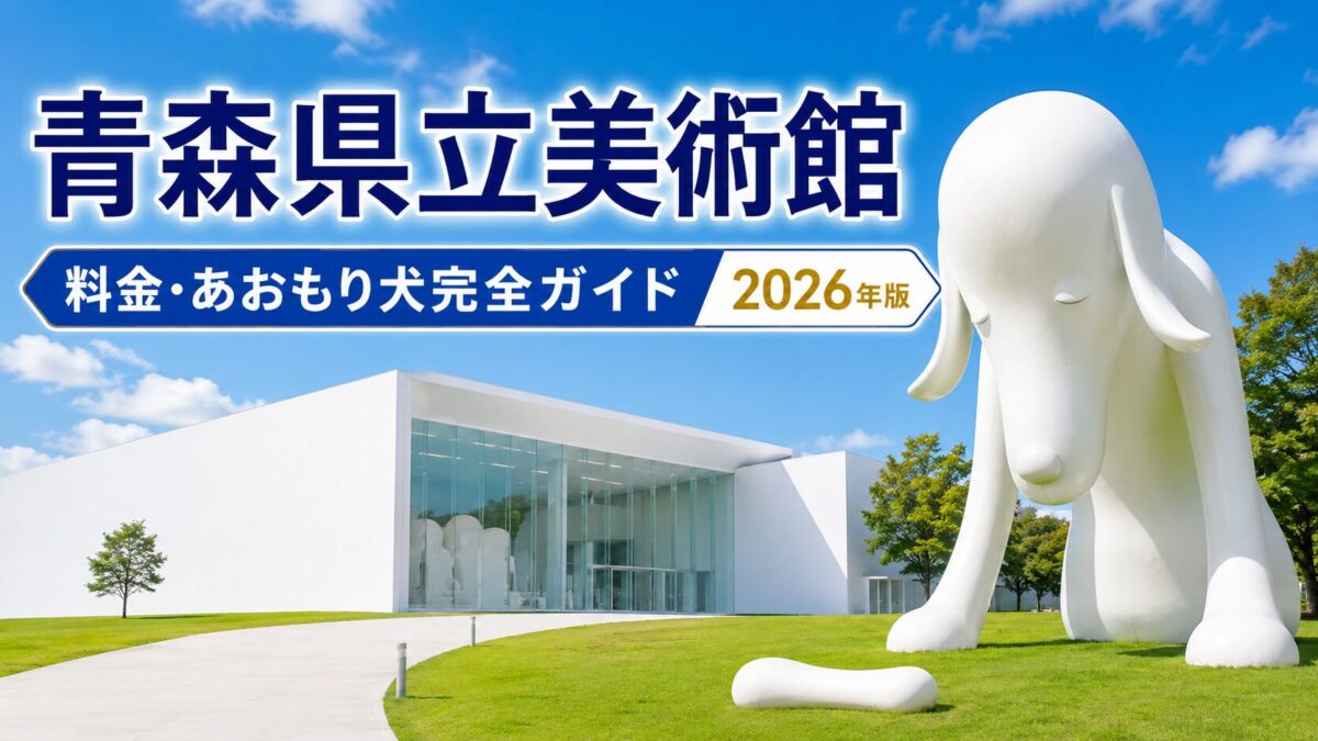 青森県立美術館｜料金・あおもり犬完全ガイド2026年版