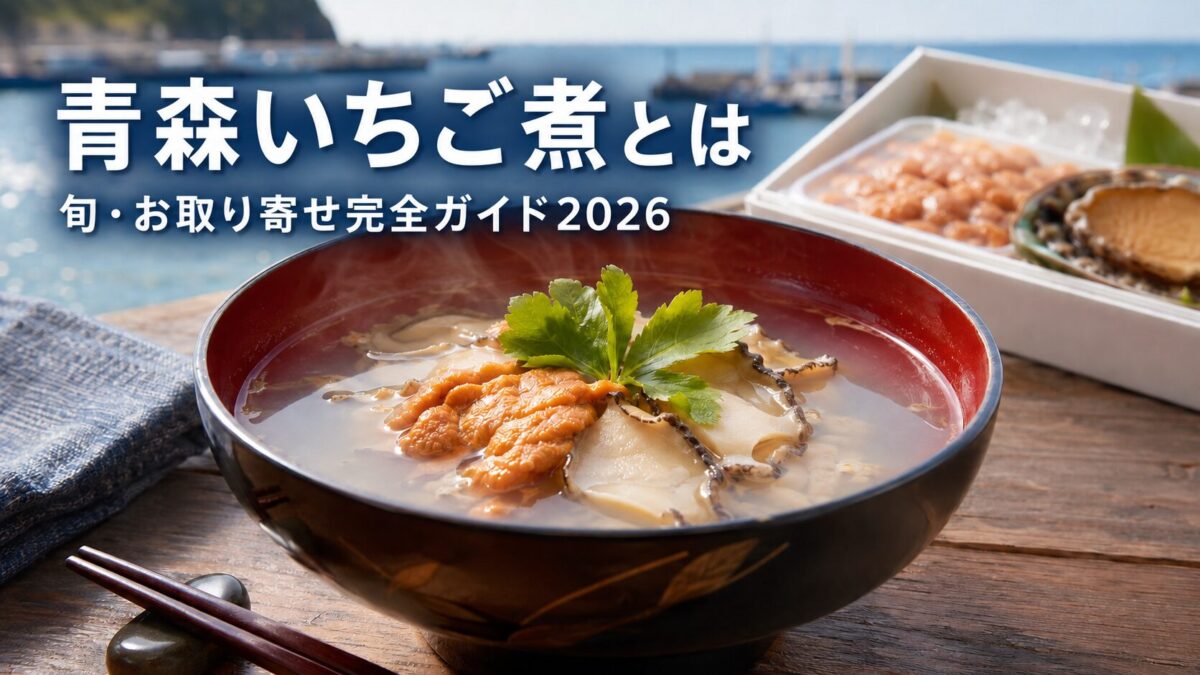 青森いちご煮とは｜旬・お取り寄せ完全ガイド2026