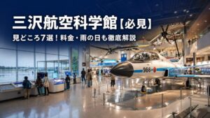 三沢航空科学館【必見】見どころ7選!料金・雨の日も徹底解説