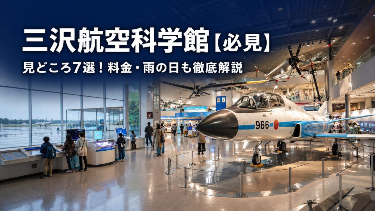 三沢航空科学館【必見】見どころ7選！料金・雨の日も徹底解説