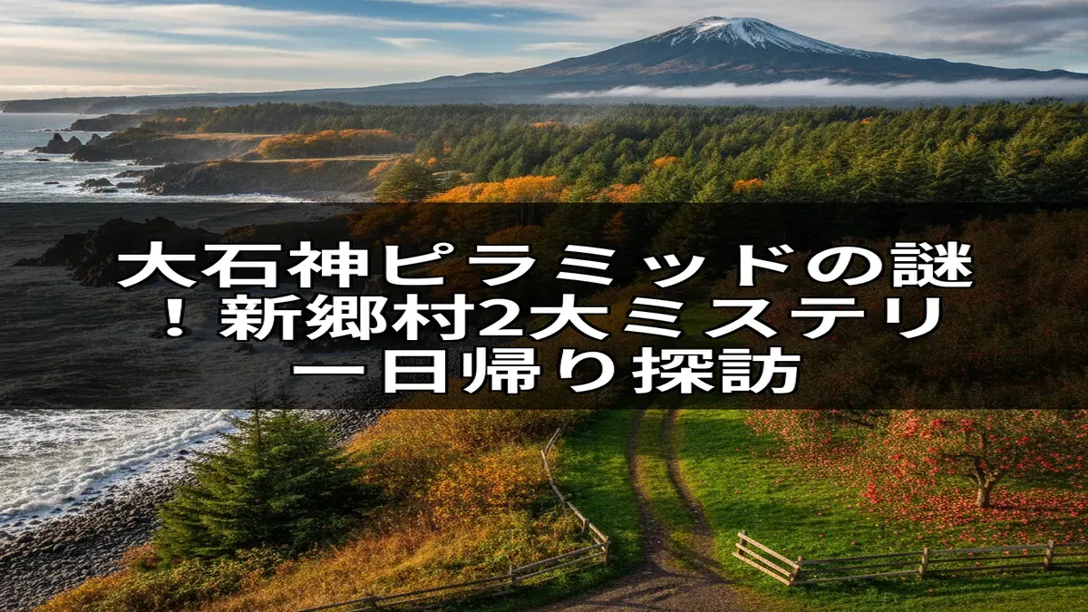 青森県新郷村にある大石神ピラミッドの謎と2大ミステリーを日帰りで探訪する記事の画像。