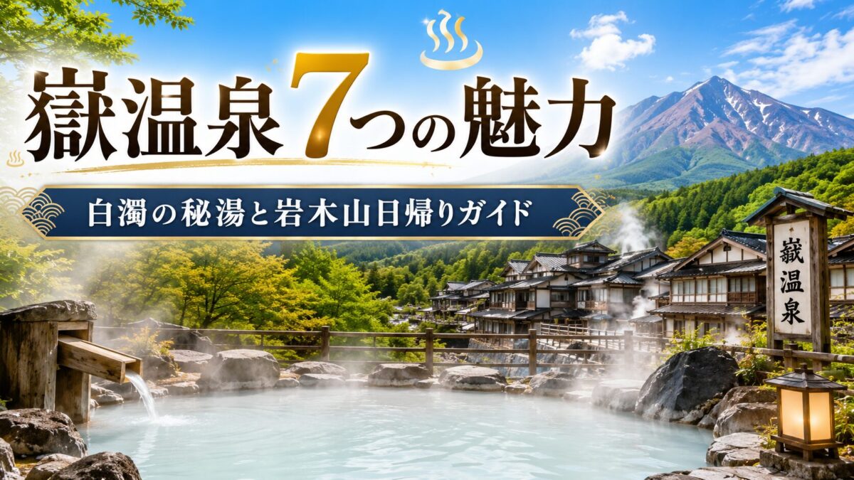 嶽温泉7つの魅力｜白濁の秘湯と岩木山日帰りガイド