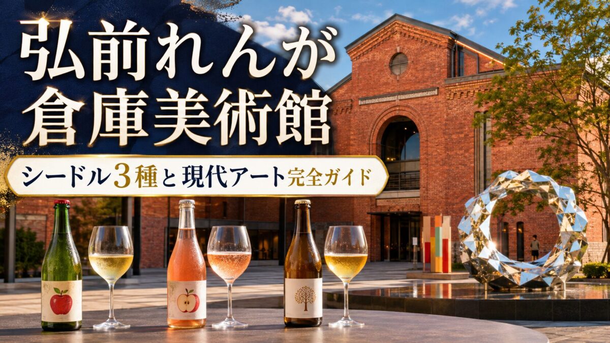 弘前れんが倉庫美術館｜シードル3種と現代アート完全ガイド