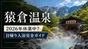 猿倉温泉｜2026年休業中？日帰り入浴完全ガイド