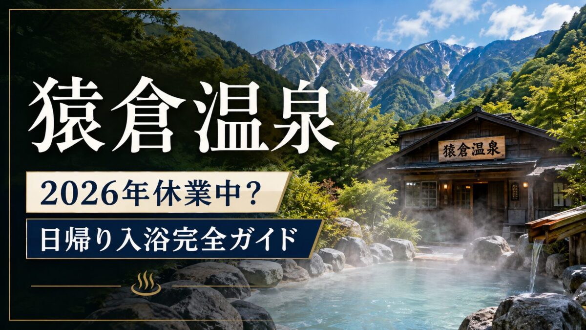 猿倉温泉｜2026年休業中？日帰り入浴完全ガイド