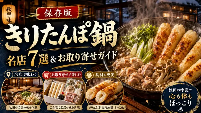 秋田名物きりたんぽ鍋