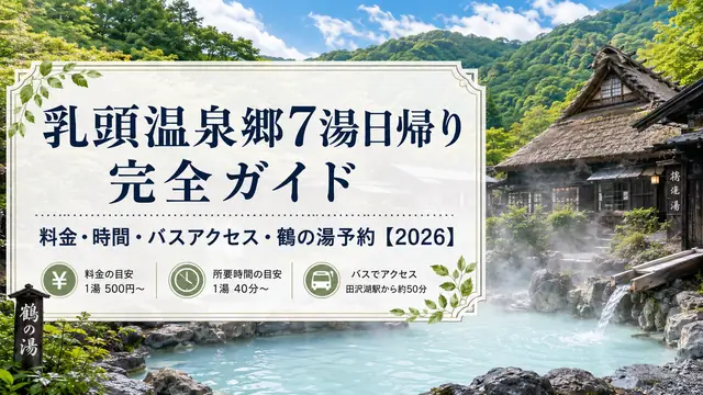 秋田の乳頭温泉郷