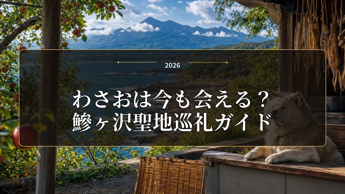 青森県鰺ヶ沢町を舞台にした「わさお」聖地巡礼ガイドのイメージ画像。美しい山と海を背景に、愛らしい秋田犬が写り、干物やリンゴの木が見える。2026年の旅行情報を伝えるコンテンツ。