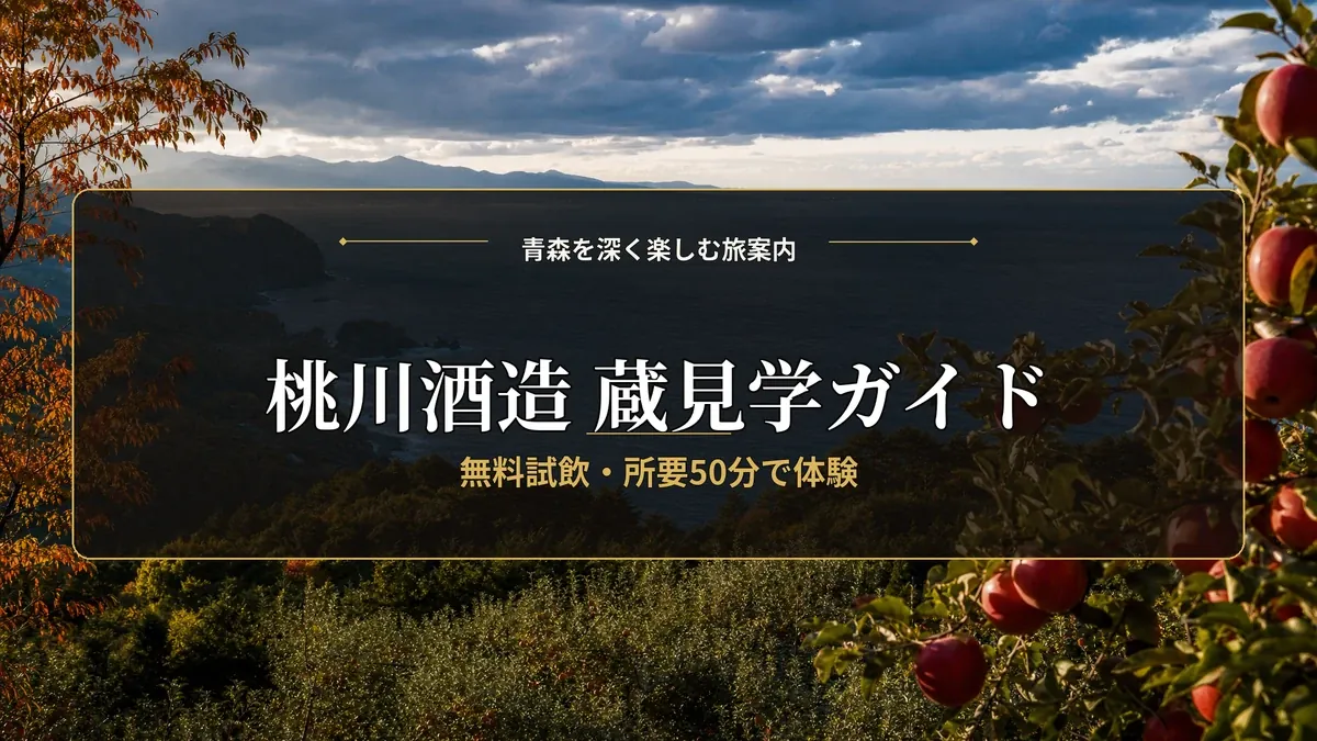 青森県の桃川酒造で開催される蔵見学ガイド。無料試飲と50分の体験を提供し、秋の紅葉とリンゴが彩る美しい風景が背景です。